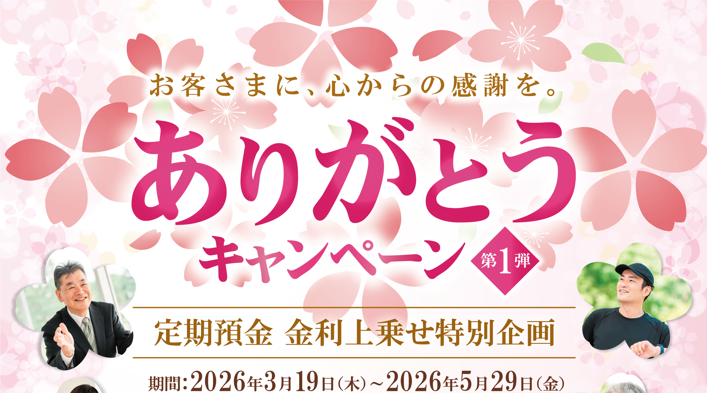 お客さまに、心からの感謝を。ありがとうキャンペーン第1弾　定期預金 金利上乗せ特別企画　期間：2026年3月19日（木）～5月29日（金）