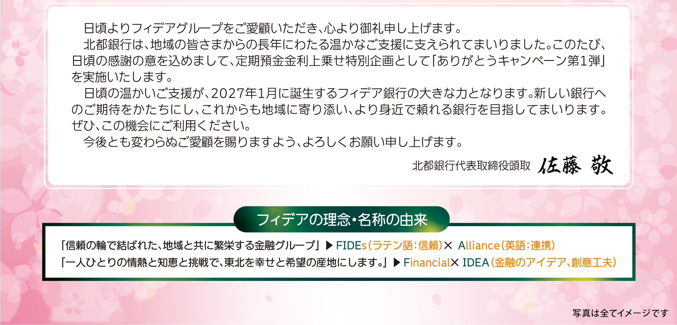 北都銀行代表取締役頭取 佐藤敬 ごあいさつ　フィデアの理念・名称の由来