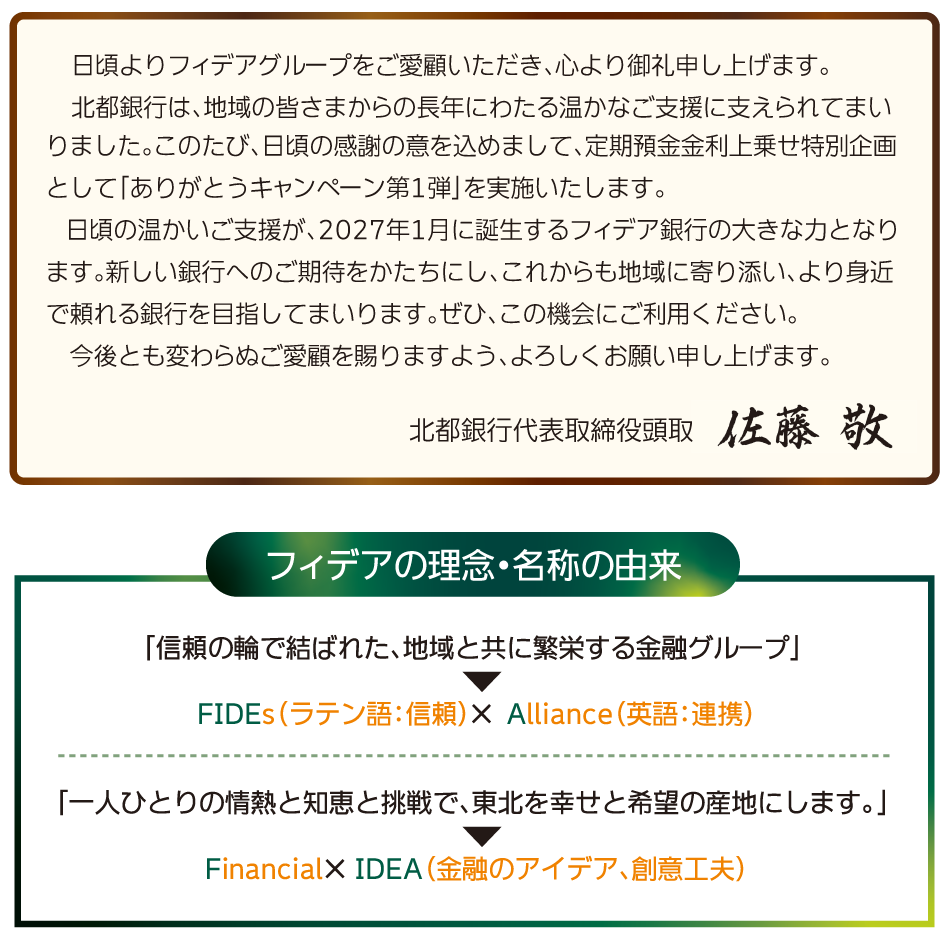 荘内銀行代表取締役頭取 佐藤敬 ごあいさつ　フィデアの理念・名称の由来