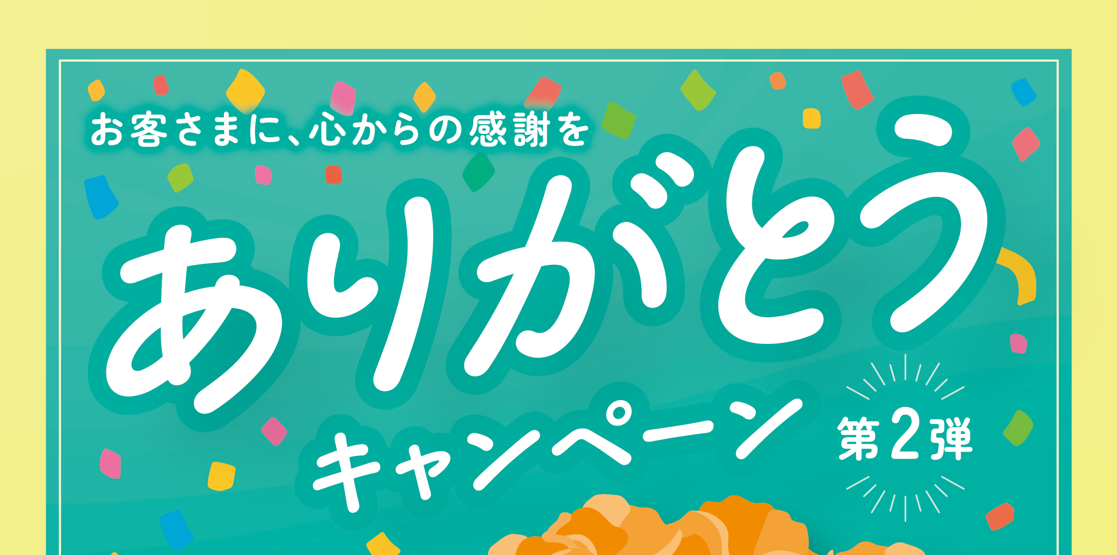 ～お客さまに、心からの感謝を～ ありがとうキャンペーン－第2弾－