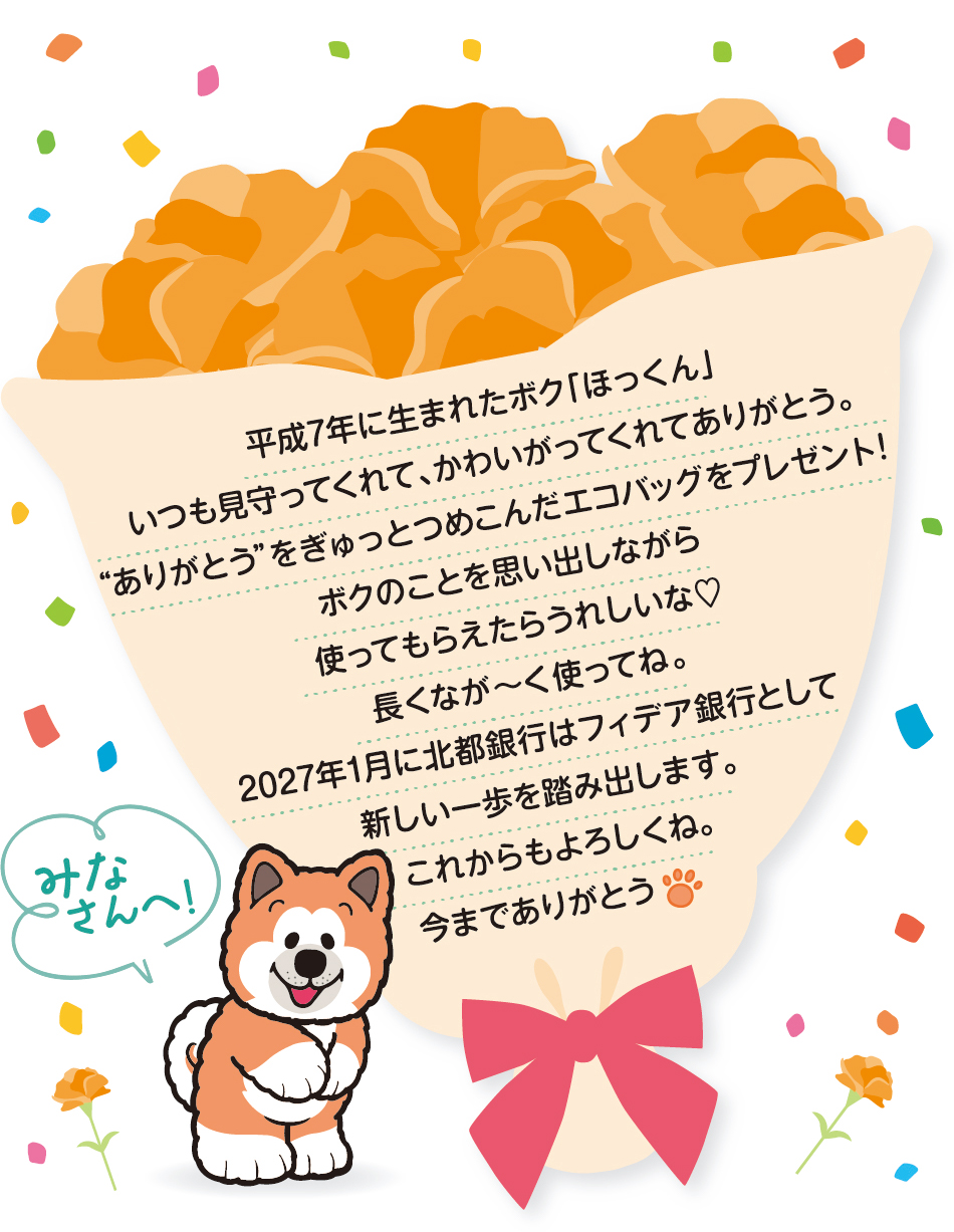 ほっくんからのご挨拶