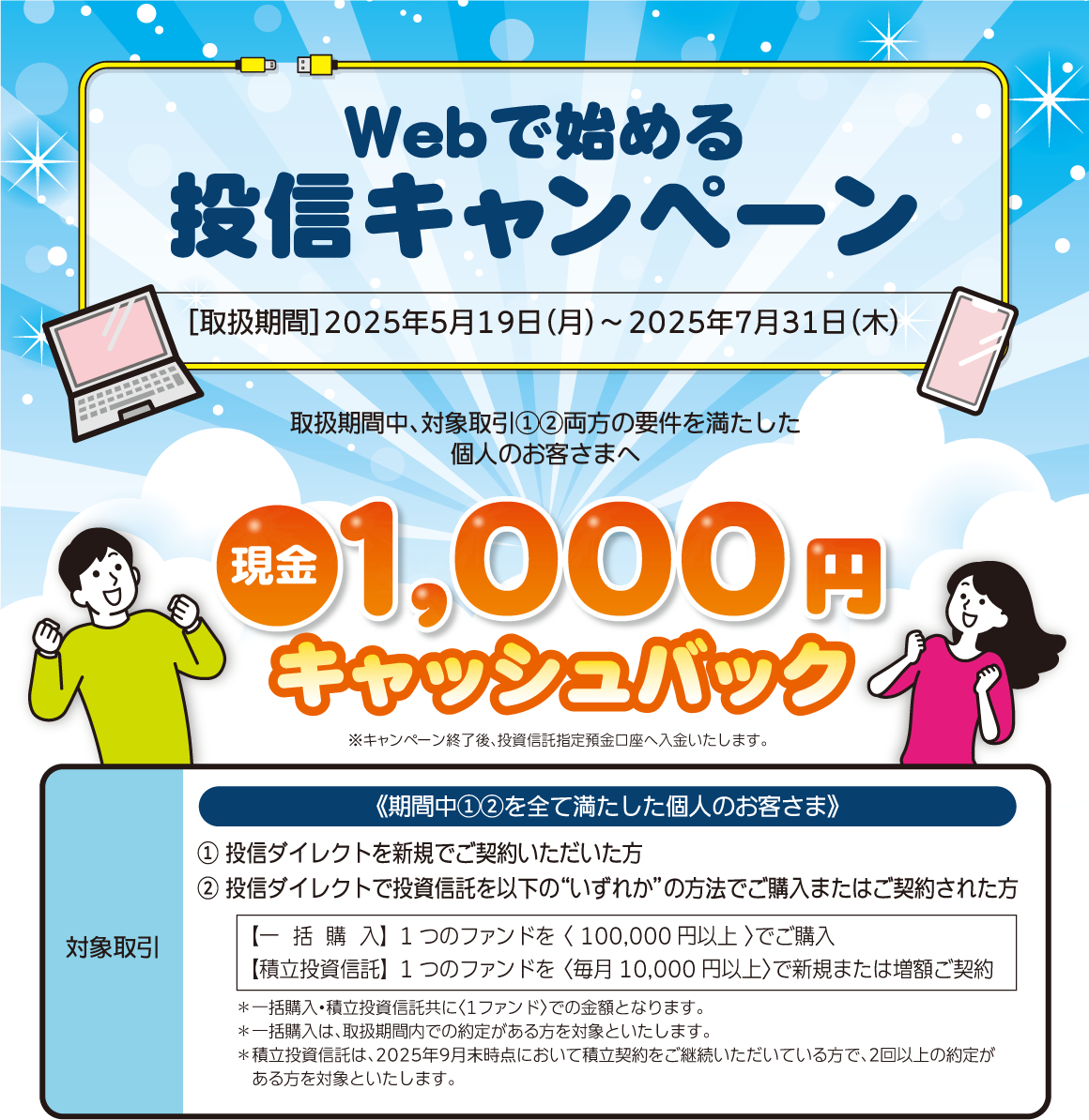 Webで始める投信キャンペーン 要件を満たした方に現金1,000円キャッシュバック