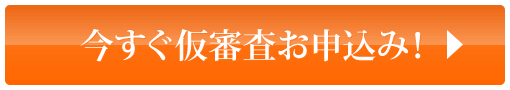 今すぐ仮審査お申込み！