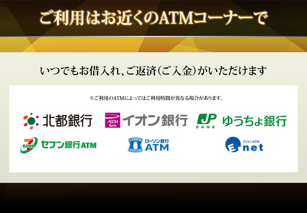 ご利用はお近くのATMコーナーで。身近で安心　いつでもお借入れ、ご返済（ご入金）がいただけます。