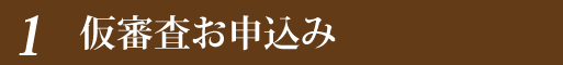 仮審査お申込み