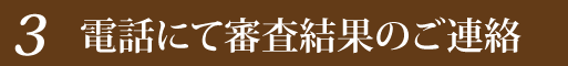 お電話にて審査結果のご連絡