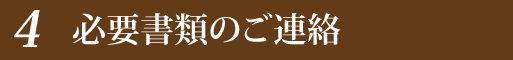 必須書類のご連絡