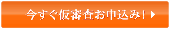 今すぐ仮審査お申込み！
