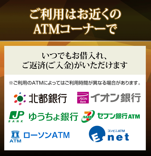 ご利用はお近くのATMコーナーで。身近で安心　いつでもお借入れ、ご返済（ご入金）がいただけます。