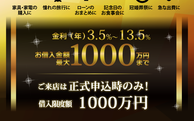 ご来店は正式申込時のみ！借入限度額1000万円