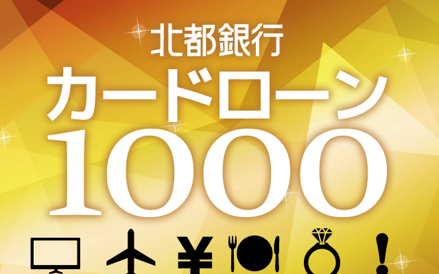 北都銀行カードローン1000