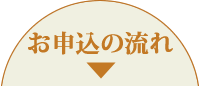 お申込みの流れ