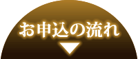 お申込の流れ