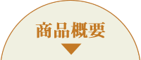 商品概要
