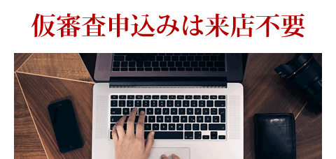 仮審査申込はご来店不要