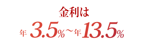 金利は年3.5％～年13.5％