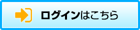 ログインはこちら