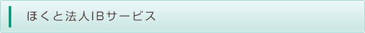 ほくと法人IBサービス