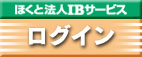 ほくと法人IBサービス　ログイン