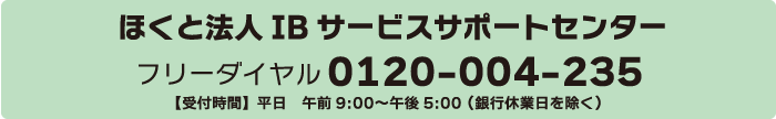 ほくと法人IBサービスサポートセンター