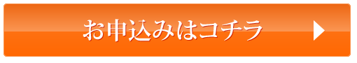 お申込みはコチラ