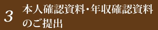 本人確認資料・年収確認資料のご提出