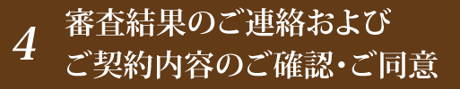 審査結果のご連絡およびご契約内容のご確認・ご同意