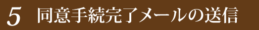 同意手続完了メールの送信