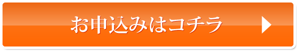 お申込みはコチラ