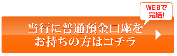 当行に普通預金口座をお持ちの方はコチラ