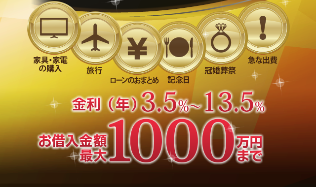 ご来店は正式申込時のみ！借入限度額1000万円