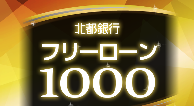 北都銀行フリーローン1000