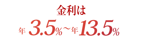 金利は年3.5％～年13.5％