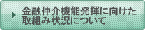 地域密着型金融の推進について