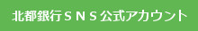 北都銀行SNS公式アカウント