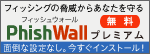 phishwallインストール