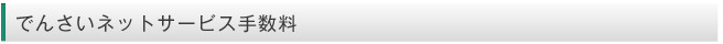 でんさいネット