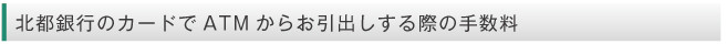 ATM手数料