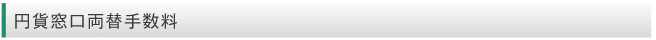 両替手数料
