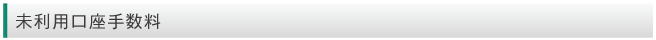 未利用口座