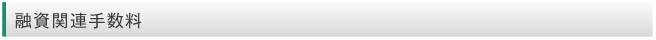 融資関連