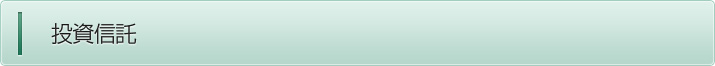 投資信託