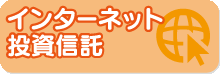 インターネット投資信託
