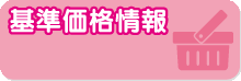 基準価格情報