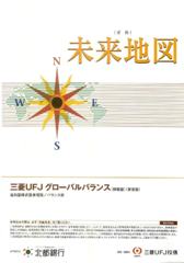 三菱ＵＦＪグローバルバランス（愛称）未来地図（積極型）/（安定型）