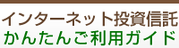 インターネット投資信託　かんたんご利用ガイド