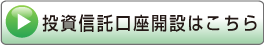 投資信託  口座開設