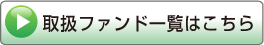 取扱ファンド一覧