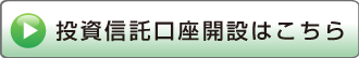 投資信託口座開設はこちら