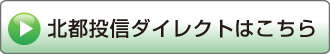 北都投信ダイレクトはこちら
